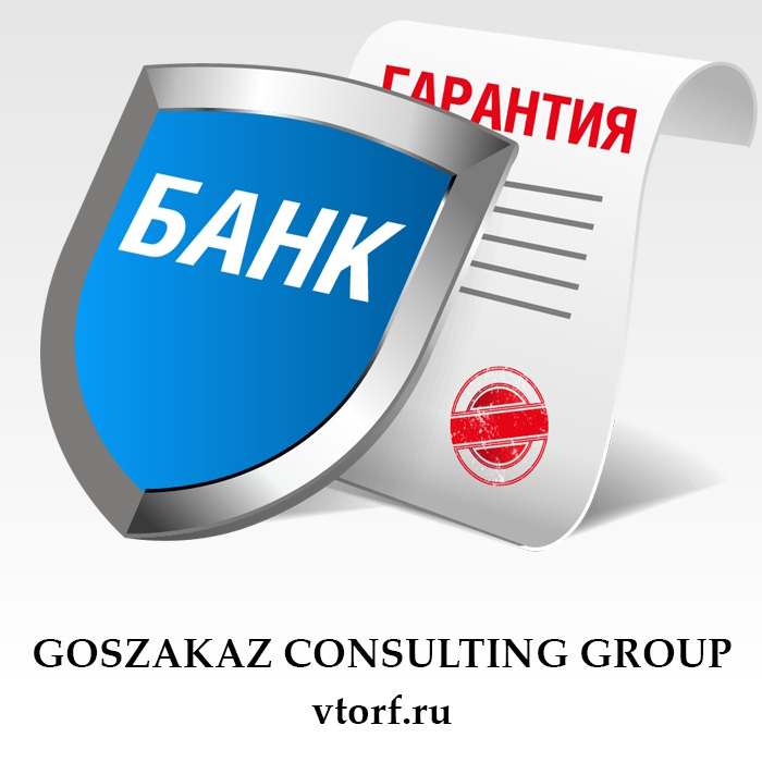 Что такое банковская гарантия в Новокузнецке - статья от специалистов GosZakaz CG