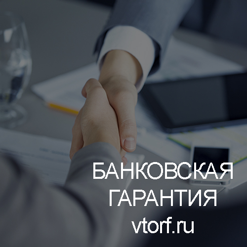 Использование банковской гарантии в Новокузнецке - статья от специалистов GosZakaz CG