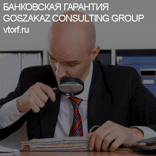 Как проверить банковскую гарантию от GosZakaz CG в Новокузнецке