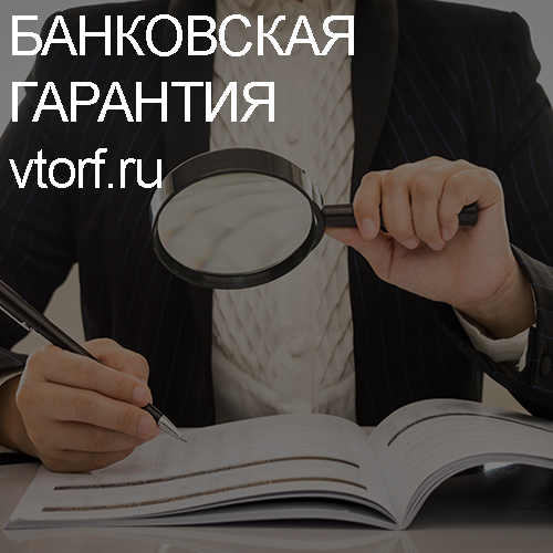 Как проверить подлинность банковской гарантии в Новокузнецке - статья от специалистов GosZakaz CG