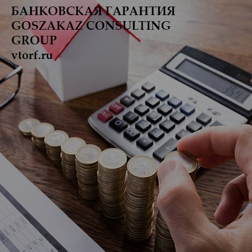 Бесплатная банковской гарантии от GosZakaz CG в Новокузнецке